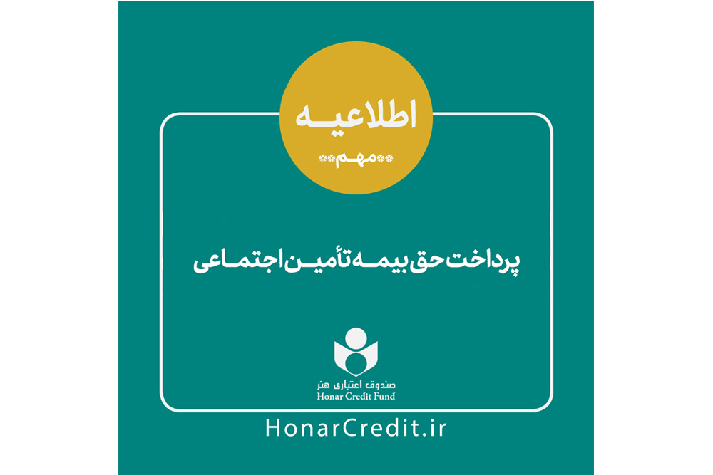 اطلاعیه صندوق اعتباری هنر
در خصوص نحوه پرداخت حق بیمه و سرانه درمان سه ماه اول سال ۱۴۰۰
