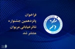 فراخوان جشنواره تئاتر خیابانی مریوان منتشر شد  2