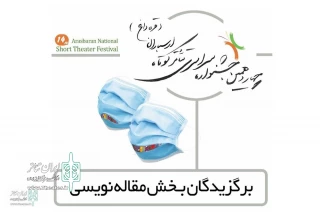 از سوی هیات داوران جشنواره سراسری تئاتر کوتاه ارسباران

مقاله هنرمند لرستانی مورد تقدیر قرار گرفت