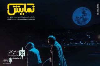 شماره‌‌ ۲۶۰ ماهنامه‌‌ نمایش منتشر شد