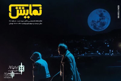 شماره‌‌ ۲۶۰ ماهنامه‌‌ نمایش منتشر شد