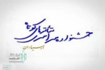 فراخوان پانزدهمین دوره تئاتر جشنواره ارسباران منتشر شد 2