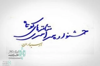 با اعلام دبیرخانه؛

فراخوان پانزدهمین دوره تئاتر جشنواره ارسباران منتشر شد
