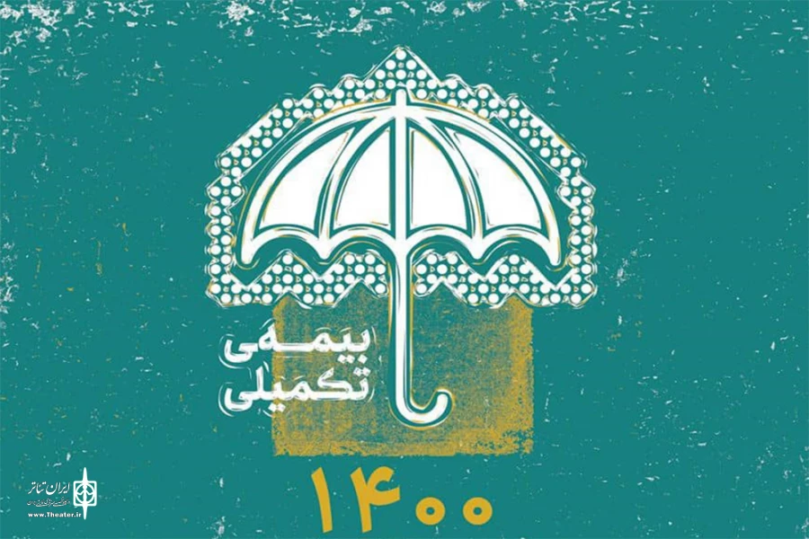 مهلت نام نویسی بیمه تکمیلی ویژه اصحاب فرهنگ و هنر و رسانه کشور تا ۱۱ مهر ماه تمدید شد.  2
