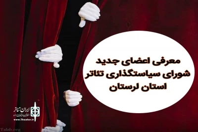 از سوی مدیرکل اداره فرهنگ و ارشاد اسلامی استان؛

اعضای جدید شورای سیاستگذاری تئاتر لرستان منصوب شدند