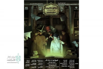 به کارگردانی عرفان مقصودی

نمایش دزدان مادربزرگ به روی صحنه رفت
