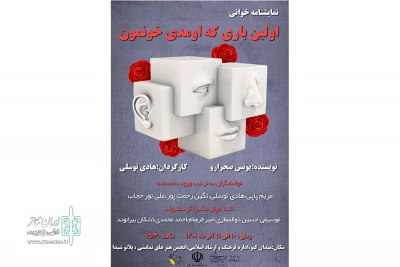 در خرم آباد

«اولین باری که اومدی خونمون» نمایشنامه‌خوانی شد