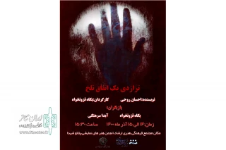 به کارگردانی پگاه فزون خواه

نمایش تراژدی یک اتفاق تلخ در  خرم آباد به روی صحنه رفت