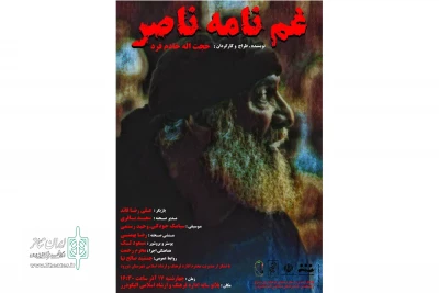 به کارگردانی حجت اله خادم فرد

«غم‌نامه‌ی ناصر» در الیگودرز به روی صحنه رفت
