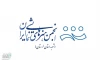 به نویسندگی و کارگردانی آرش رضایی از استان لرستان در راه چهلمین جشنواره بین المللی تئاتر فجر 2