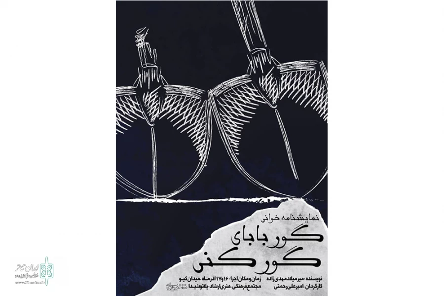 نمایشنامه "گور‌بابای گورکنی" در شهرستان خرم آباد خوانش شد 2