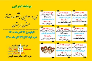 با اعلام دبیر سی و پنجمین دوره

جدول نمایش‌های جشنواره تئاتراستان لرستان منتشرشد