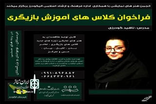 توسط انجمن هنرهای نمایشی شهرستان الیگودرز

کلاس آموزش بازیگری برگزار شروع شد