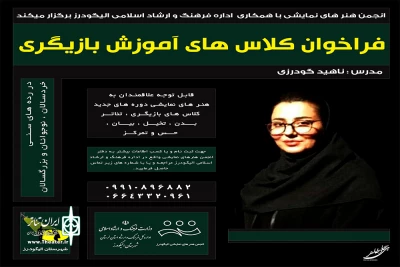 توسط انجمن هنرهای نمایشی شهرستان الیگودرز

کلاس آموزش بازیگری برگزار شروع شد