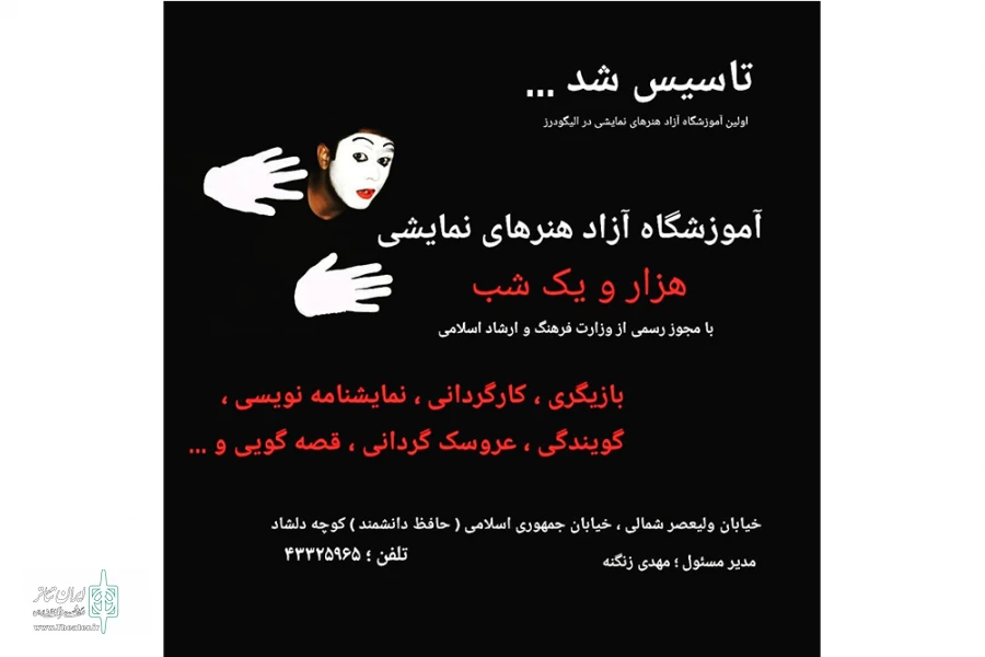 آموزشگاه آزاد هنرهای نمایشی هزار یک شب افتتاح شد 2