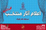 بیست و هفتمین جشنواره بین‌المللی تئاتر کودک و نوجوان همدان راه پیدا کرد 2