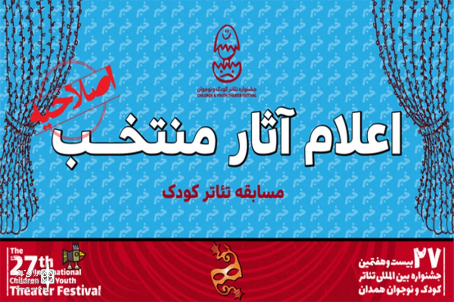 بیست و هفتمین جشنواره بین‌المللی تئاتر کودک و نوجوان همدان راه پیدا کرد 2