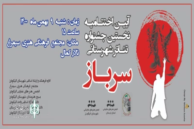 در نخستین جشنواره تاتر سرباز شهرستان الیگودرز

نفرات برگزیده معرفی شدند