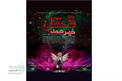 به کارگردانی شهاب امرایی

نمایش قتل غیر عمد در شهرستان دورود به روی صحنه رفت