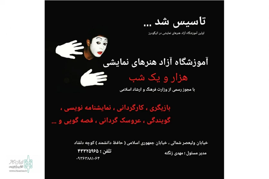 آموزشگاه آزاد هنرهای نمایشی «هزار و یک شب»افتتاح شد 2