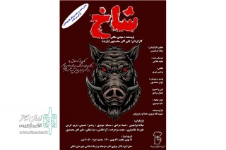 نمایش کمدی شاخ

در شهرستان دلفان به روی صحنه رفت
