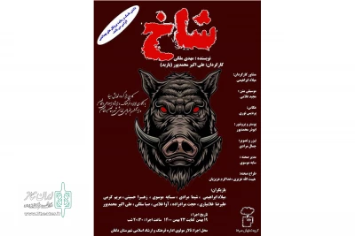 نمایش کمدی شاخ

در شهرستان دلفان به روی صحنه رفت