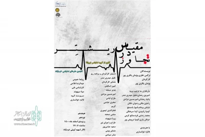 به کارگردانی پژمان باقری پور

«تجاوز در مقیاس ریشتر» در  خرم آباد روی صحنه رفت