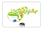 فراخوان نخستین جشنواره تئاتر خانواده در نوروزمنتشر شد 2
