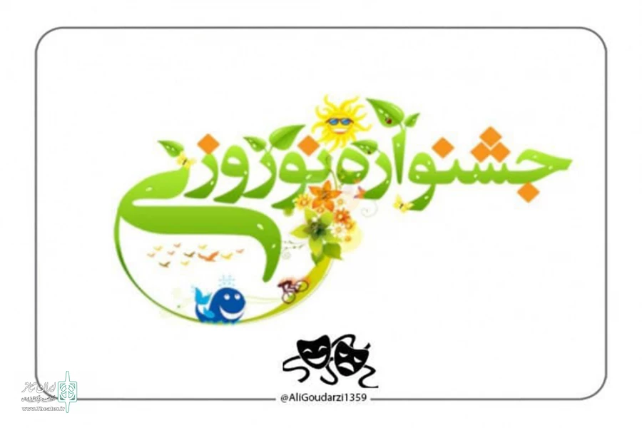 فراخوان نخستین جشنواره تئاتر خانواده در نوروزمنتشر شد 2