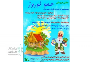 توسط گروه نمایشی صفیر

نمایش عروسکی «عمو نوروز» به روی صحنه رفت