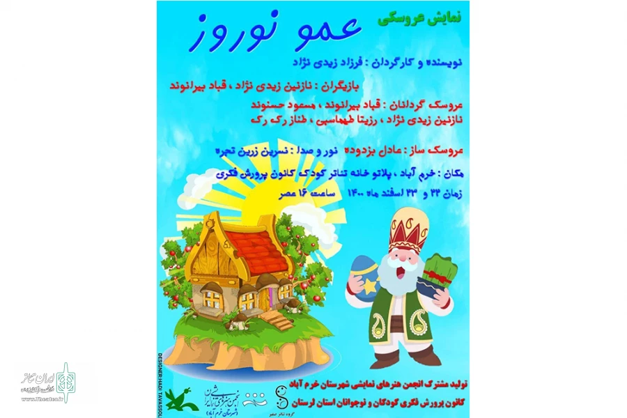 نمایش عروسکی«عمو نوروز» به روی صحنه رفت 2