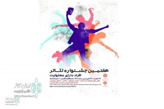 با اعلام هیئت انتخاب اعلام شد؛

هفت اثر از استان لرستان به جشنواره منطقه‌­ای افراد دارای معلولیت زاگرس راه پیدا کرد
