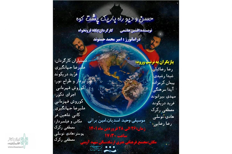 نمایش «حسن و دیوِ راه باریکِ پشت کوه» در شهرستان خرم اباد به روی صحنه رفت. 2