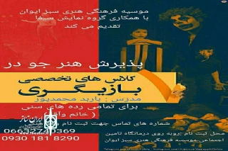 به همت موسسه فرهنگی هنری سبز ایوان شهرستان دلفان

پذیرش هنرجو در ورکشاپ بازیگری شروع شد