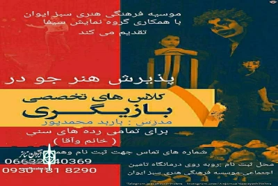 به همت موسسه فرهنگی هنری سبز ایوان شهرستان دلفان

پذیرش هنرجو در ورکشاپ بازیگری شروع شد