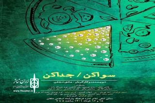 به کارگردانی هادی نجفی

نمایش سوا کن جدا کن در شهرستان دلفان به صحنه رفت