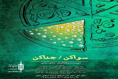 به کارگردانی هادی نجفی

نمایش سوا کن جدا کن در شهرستان دلفان به صحنه رفت
