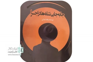 به قلم هنرمند و  نویسنده شهرستان

کتاب «جابجایی نشانه‌ها در اجرا» منتشر شد