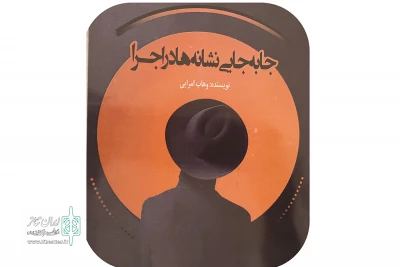 به قلم هنرمند و  نویسنده شهرستان

کتاب «جابجایی نشانه‌ها در اجرا» منتشر شد