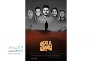 به کارگردانی مسعود بیرانوند

نمایش"روی زمین" در شهرستان خرم اباد به روی صحنه رفت