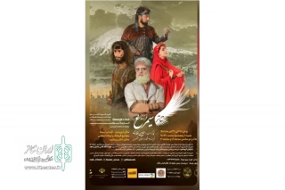 به کارگردانی امیر حسین غفاری

نمایش «فرزند سیمرغ» در شهرستان بروجرد به روی صحنه رفت
