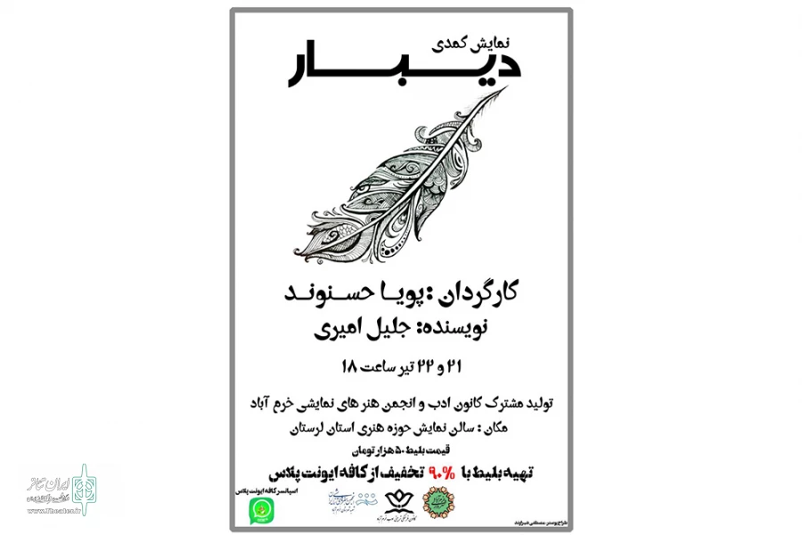 نمایش «دیبار» در شهرستان خرم آباد به روی صحنه رفت 2