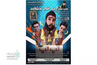 نمایش «ماجراهای رجب قلی بدشانس» در شهرستان بروجرد به صحنه رفت