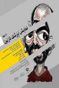 به کارگردانی دانش دولتشاهی

نمایش «پزشک نازنین» در شهرستان خرم آباد به روی صحنه ر فت