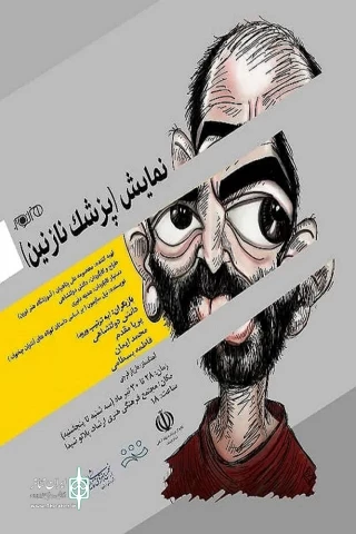 به کارگردانی دانش دولتشاهی

نمایش «پزشک نازنین» در شهرستان خرم آباد به روی صحنه ر فت