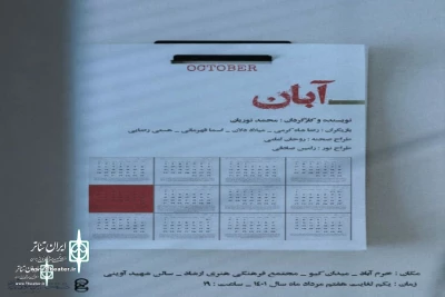 به کارگردانی محمد نوریان

نمایش آبان در  خرم آباد روی صحنه رفت
