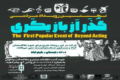 توسط انجمن هنرهای نمایشی استان لرستان و کانون نمایشگران استان

فراخوان نخستین رویداد مردمی «گذر از بازیگری » منتشر شد