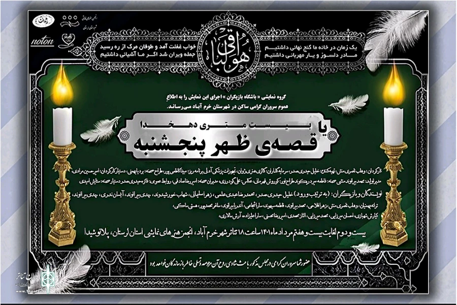 نمایش « بیست متری دهخدا یا قصه‌ی ظهر پنجشنبه » در شهرستان خرم اباد به روی صحنه رفت. 3