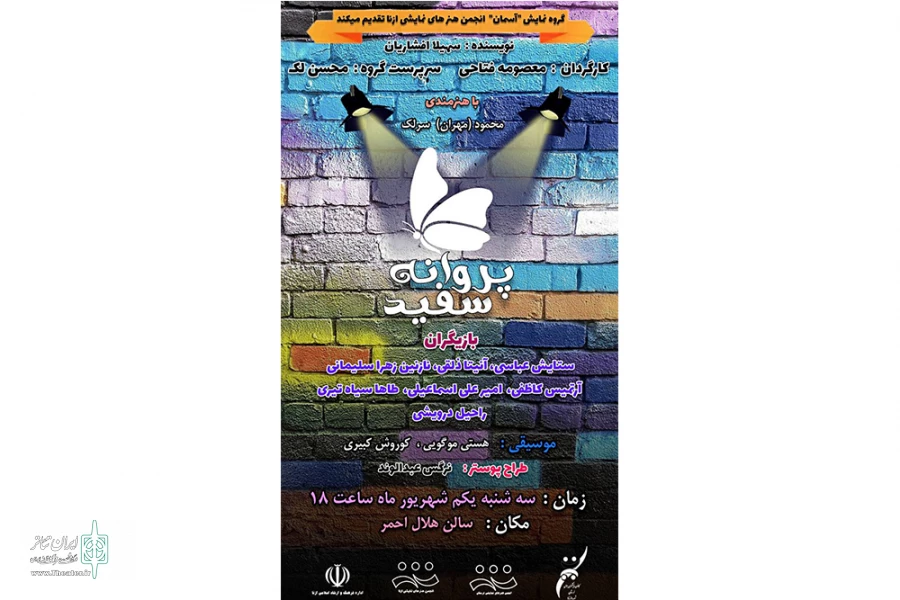 دو نمایش کارگاهی "پروانه سفید" و "سلام مادر" در ازنابه روی صحنه رفت. 2