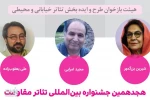 به بخش بازبینی هجدهمین جشنواره بین‌المللی تئاتر مقاومت معرفی شدند 2